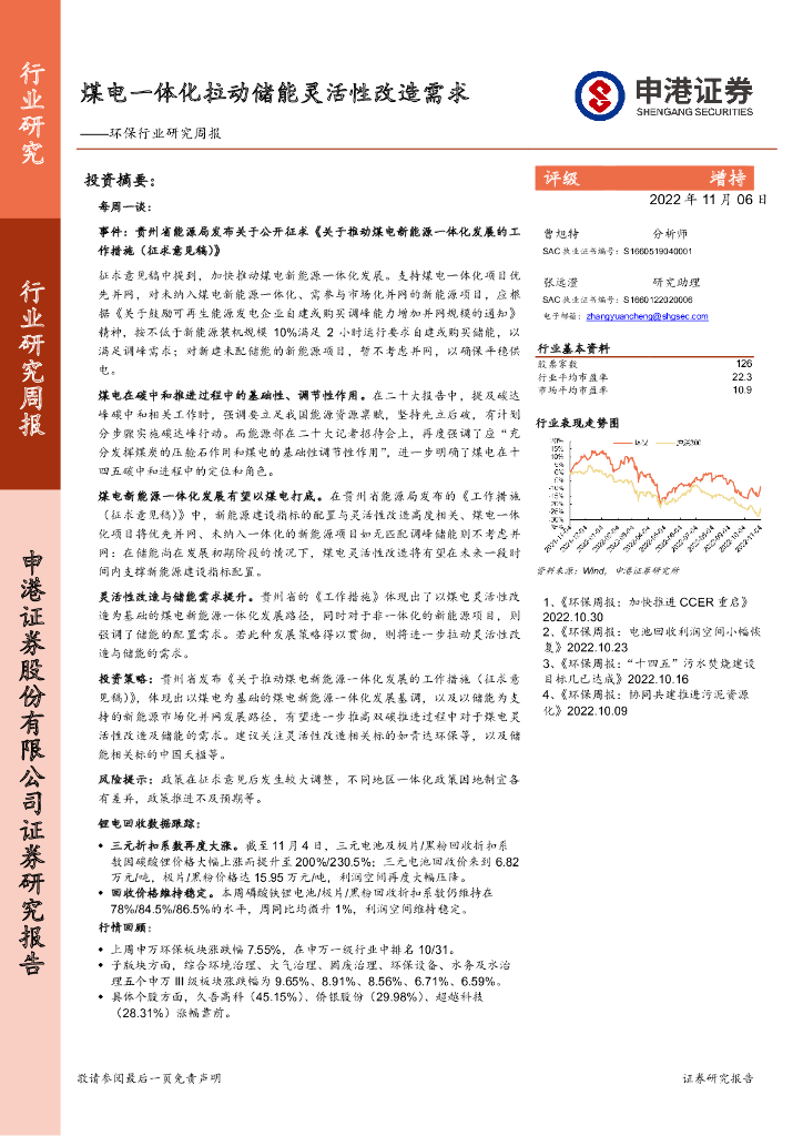 申港证券：环保行业研究周报：煤电一体化拉动储能灵活性改造需求 海报