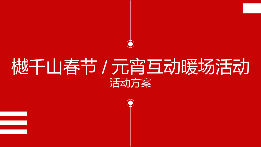 2020年樾千山春节元宵互动暖场活动