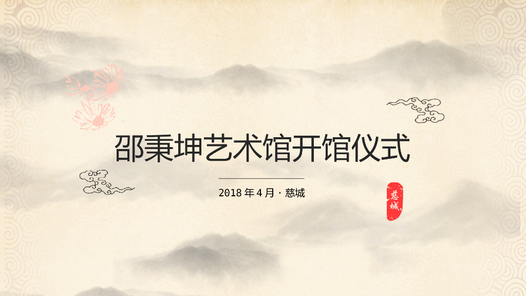 2018 邵秉坤艺术馆开馆仪式活动方案
