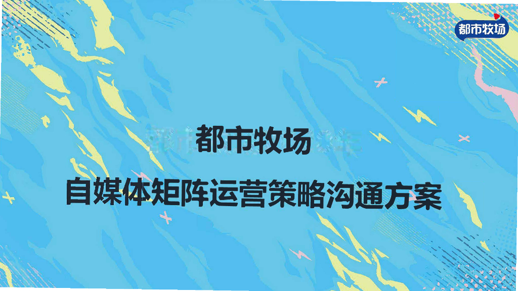都市牧场自媒体矩阵运营策略方案