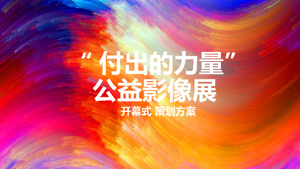 2019-I DO基金会公益影像展开幕式策划方案