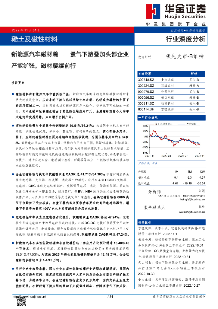 华金证券：稀土及磁性材料行业深度分析：新能源汽车磁材篇-景气下游叠加头部企业产能扩张，磁材赓续前行