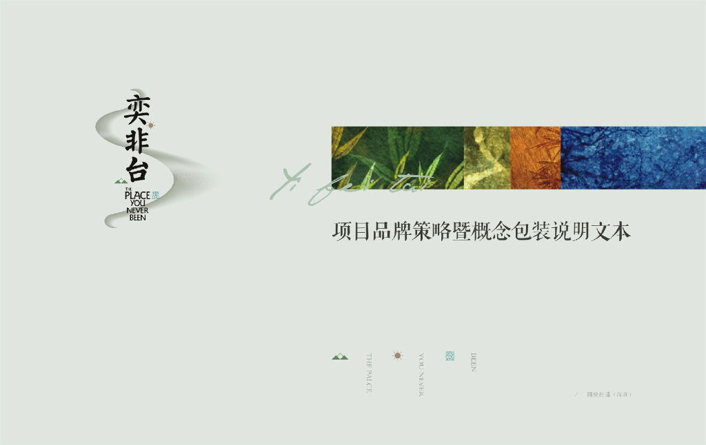 2017奕非台品牌策略推广案