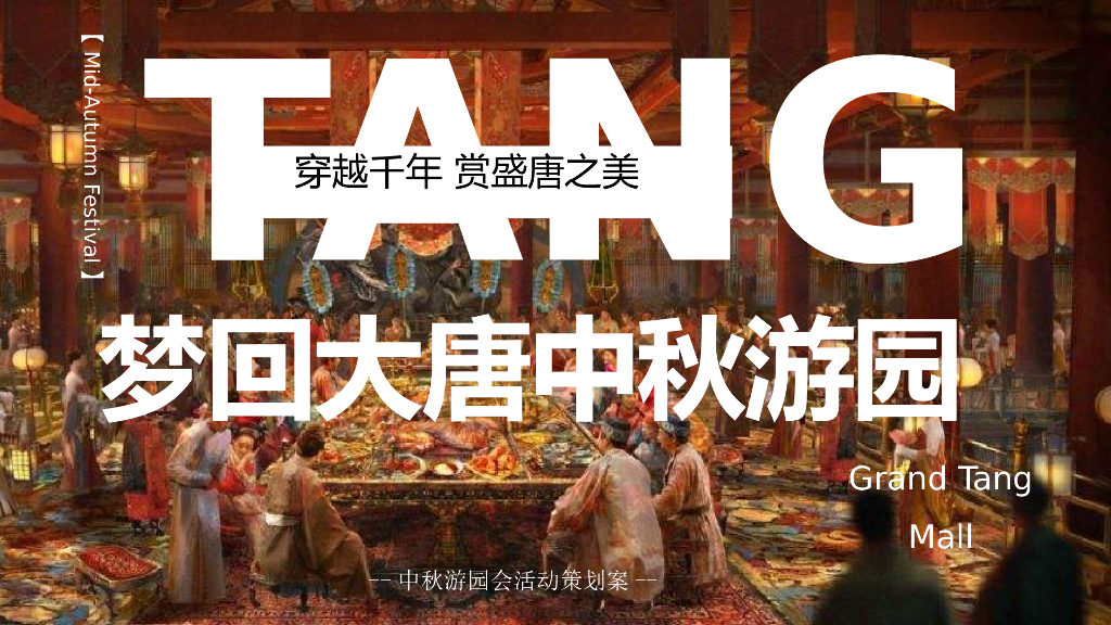 2022地产项目中秋游园会“梦回大唐”活动策划方案