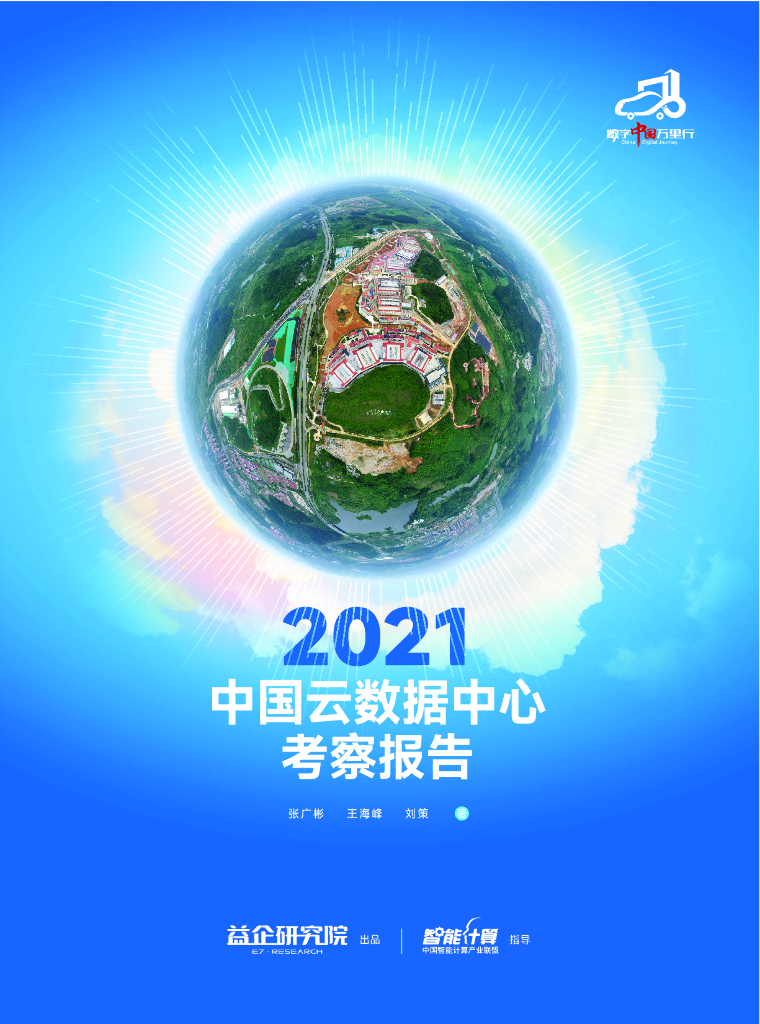 益企研究院：2022中国云数据中心考察报告