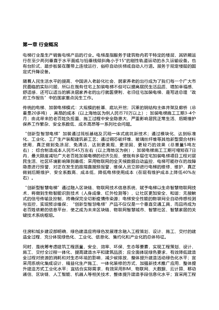 千际投行：2022年智能电梯行业研究报告