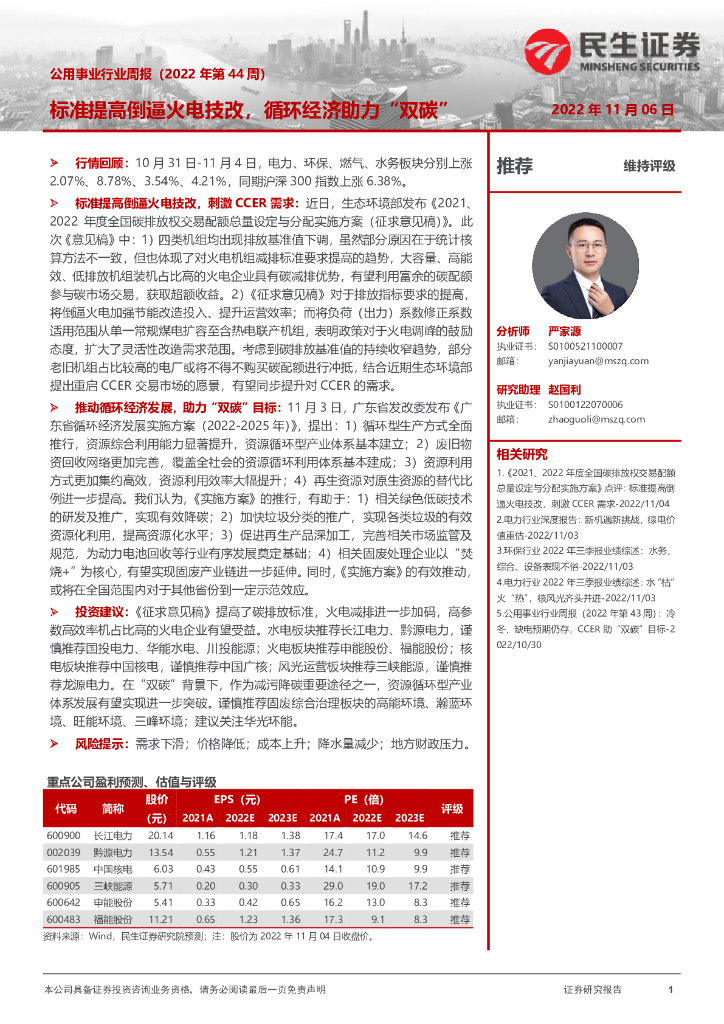 民生证券：公用事业行业周报（2022年第44周）：标准提高倒逼火电技改，循环经济助力“双碳”