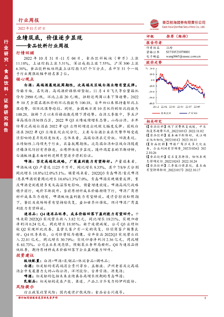 东亚前海证券：食品饮料行业周报：业绩筑底，价值逐步显现