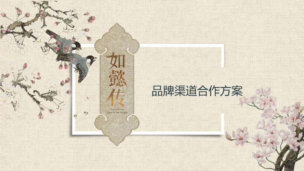 2018《如懿传》品牌渠道合作方案