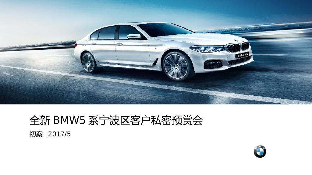 2017全新BMW5系宁波区客户私密预赏会策划案