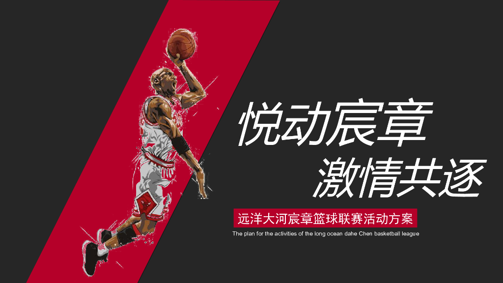 2018远洋大河宸章篮球联赛活动方案