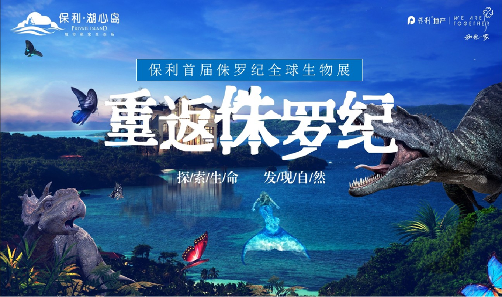 保利・湖心岛：保利首届侏罗纪恐龙全球生物展策划案
