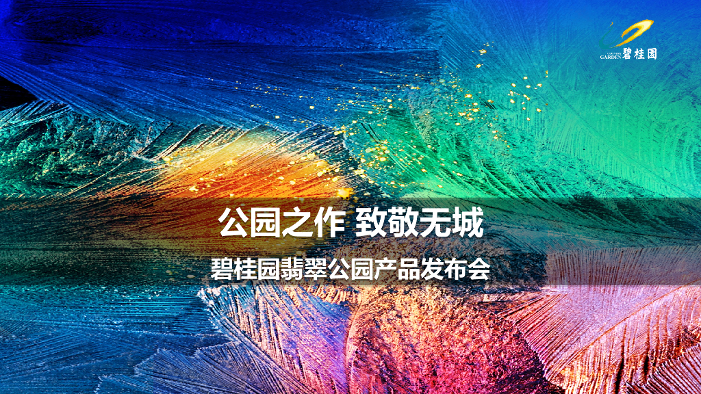 2017碧桂园·翡翠公园产品发布会