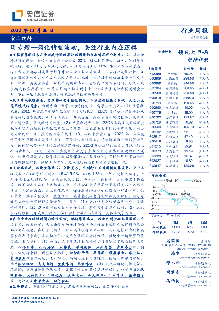 安信证券：食品饮料周专题：弱化情绪波动，关注行业内在逻辑