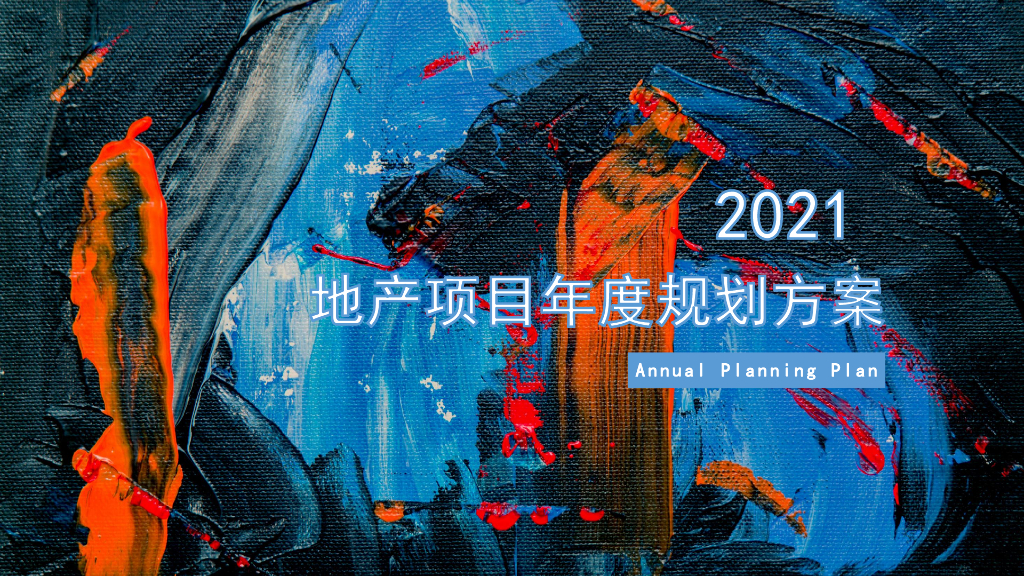 2021地产项目年度规划方案