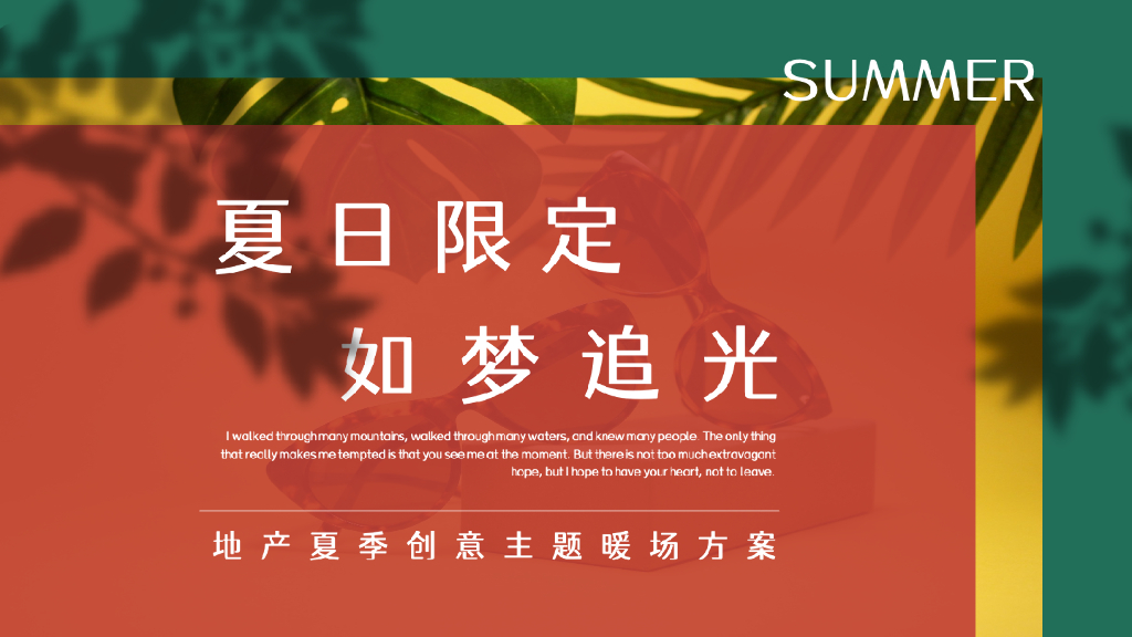 2021地产项目夏季创意主题暖场“夏日限定 如梦追光”活动策划方案