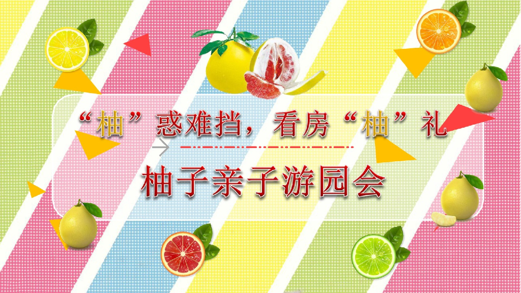 “柚”惑难挡，看房“柚”礼柚子主题亲子游园会活动策划方案