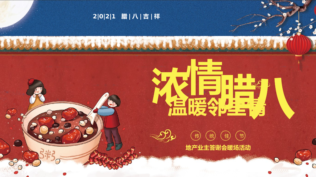 2021地产项目业主答谢会暖场“浓情腊八节 温暖邻里情”活动策划方案