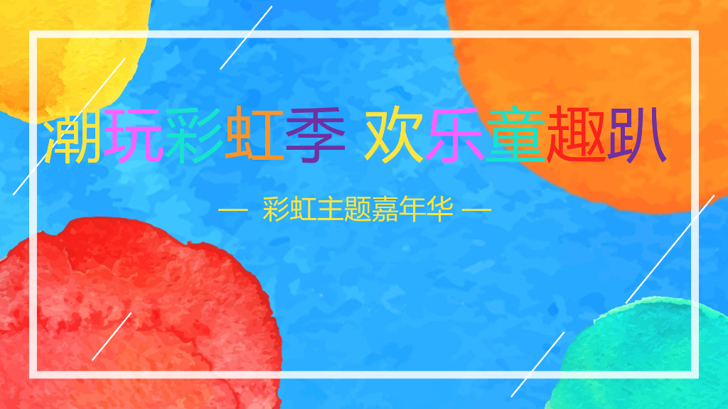 地产项目欢乐童趣彩虹主题嘉年华活动策划方案