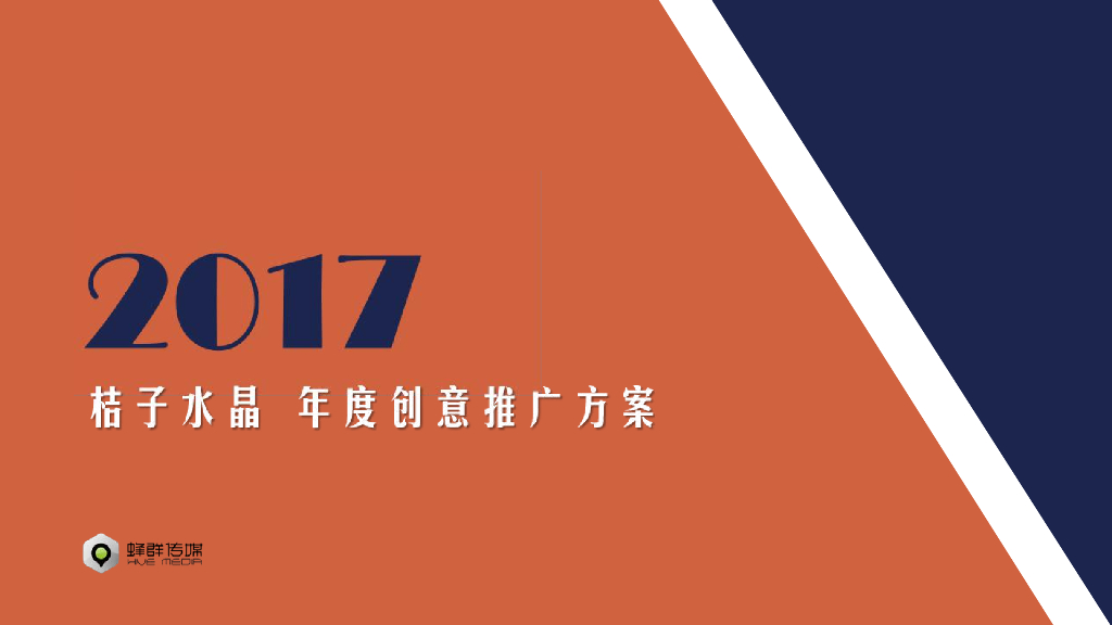 2017年桔子水晶年度创意推广方案