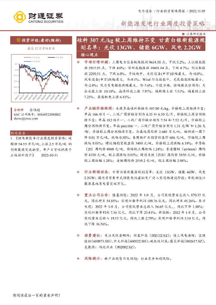 财通证券：新<em>能源</em>发电行业周度投资策略：硅料307元/kg较上周维持不变 甘肃白银新<em>能源</em>规划名单：光伏13GW、储能6GW、风电2.2GW 海报