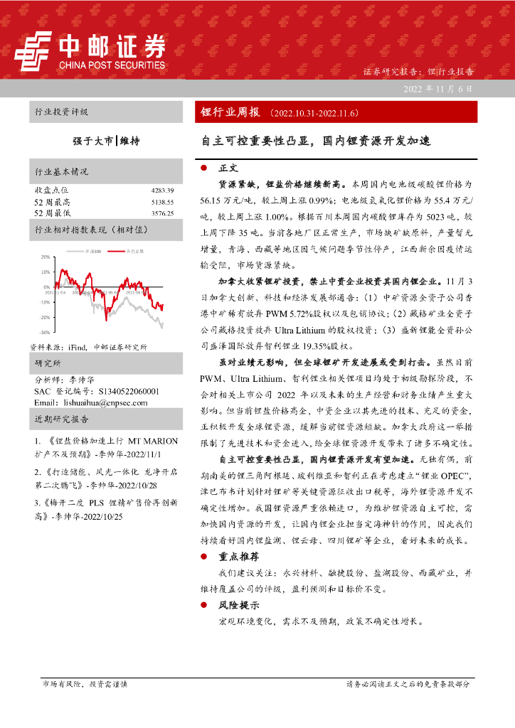 中邮证券：锂行业周报：自主可控重要性凸显，国内锂资源开发加速