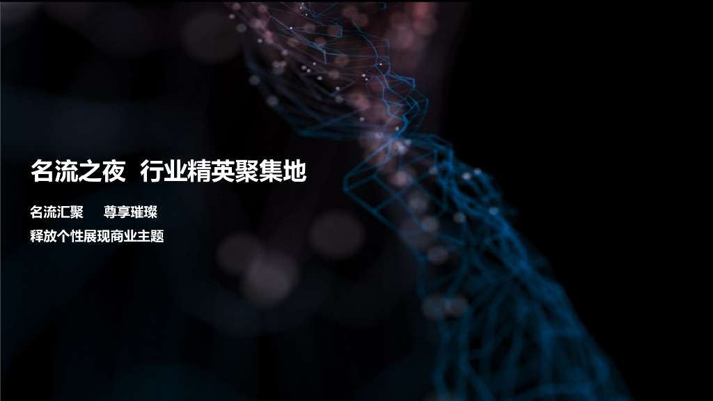 2018中山地产供应商同行答谢酒会策划案