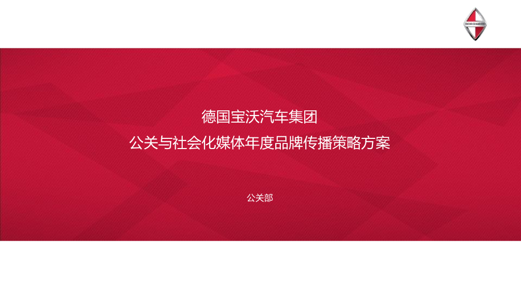 2016德国宝沃汽车集团-公关与社会化媒体年度品牌传播策略方案