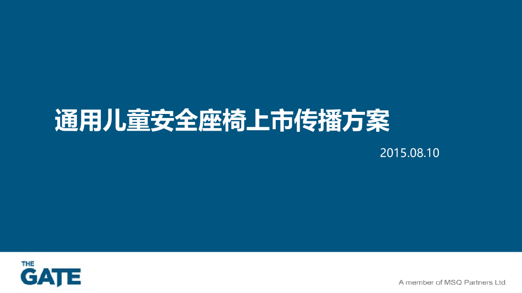 通用儿童安全座椅上市传播方案