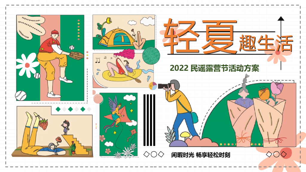 2022民谣露营节活动策划方案