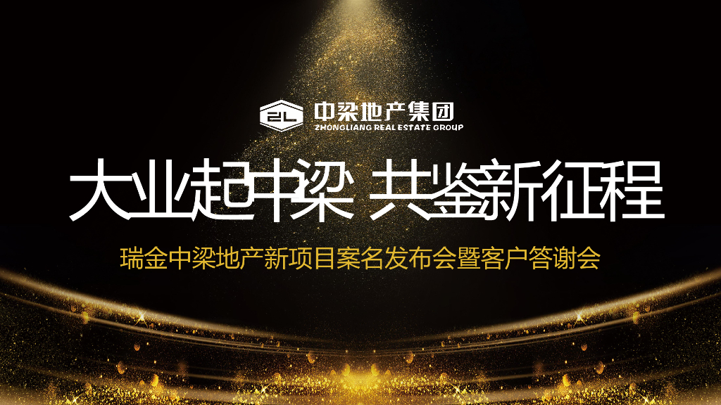 2018瑞金中梁地产新项目案名发布会暨客户答谢会策划案