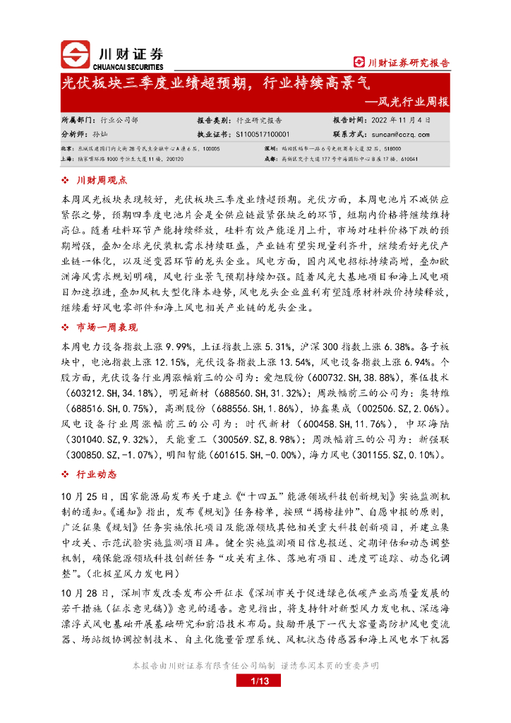 川财证券：风光行业周报：光伏板块三季度业绩超预期，行业持续高景气 海报