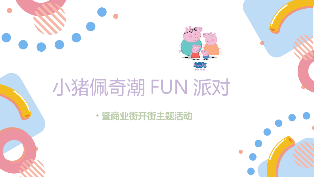 2018小猪佩奇潮FUN派对暨商业街开业案