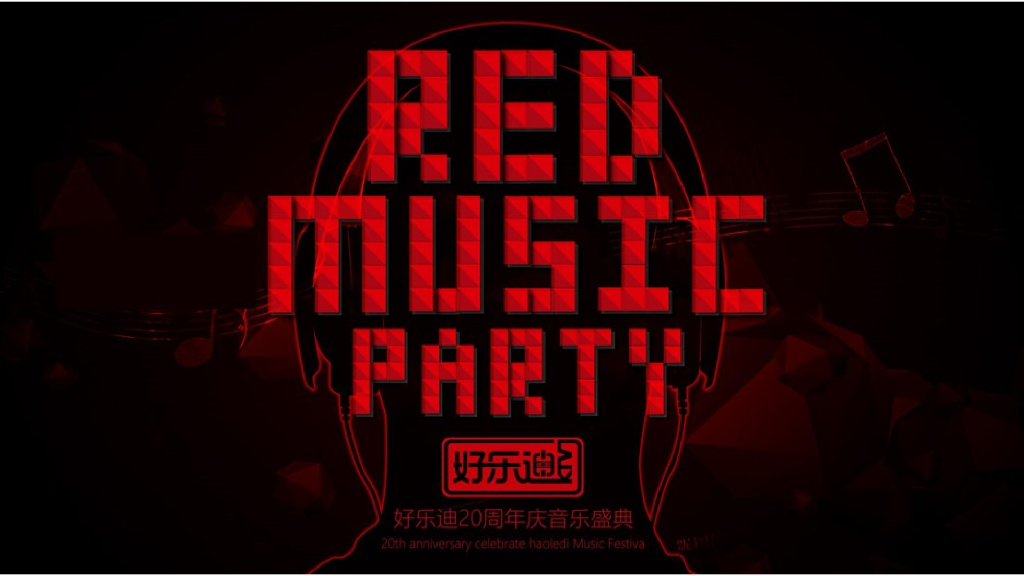 2018好乐迪KTV20周年庆音乐盛典活动策划案