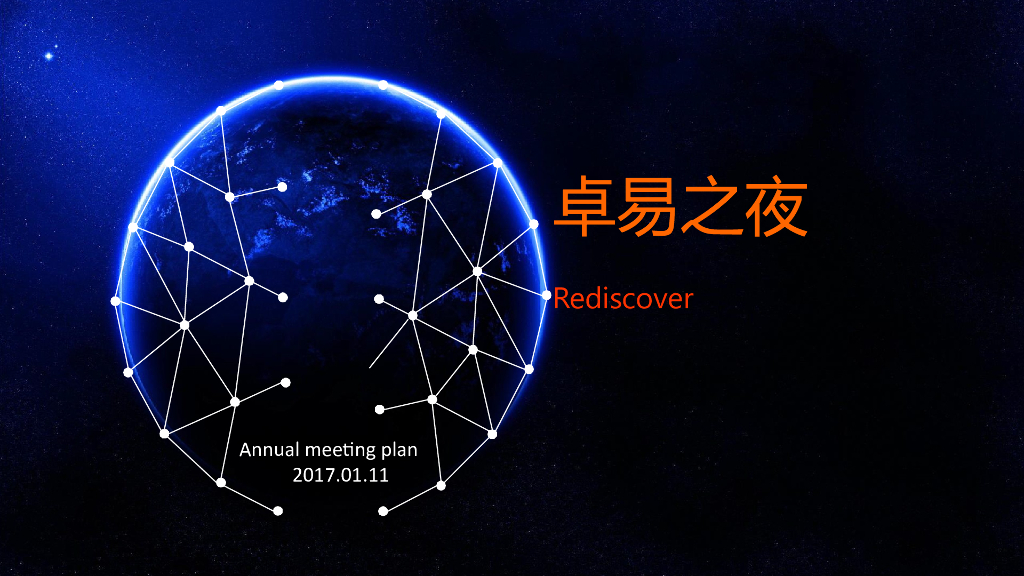 2017卓易之夜年会方案