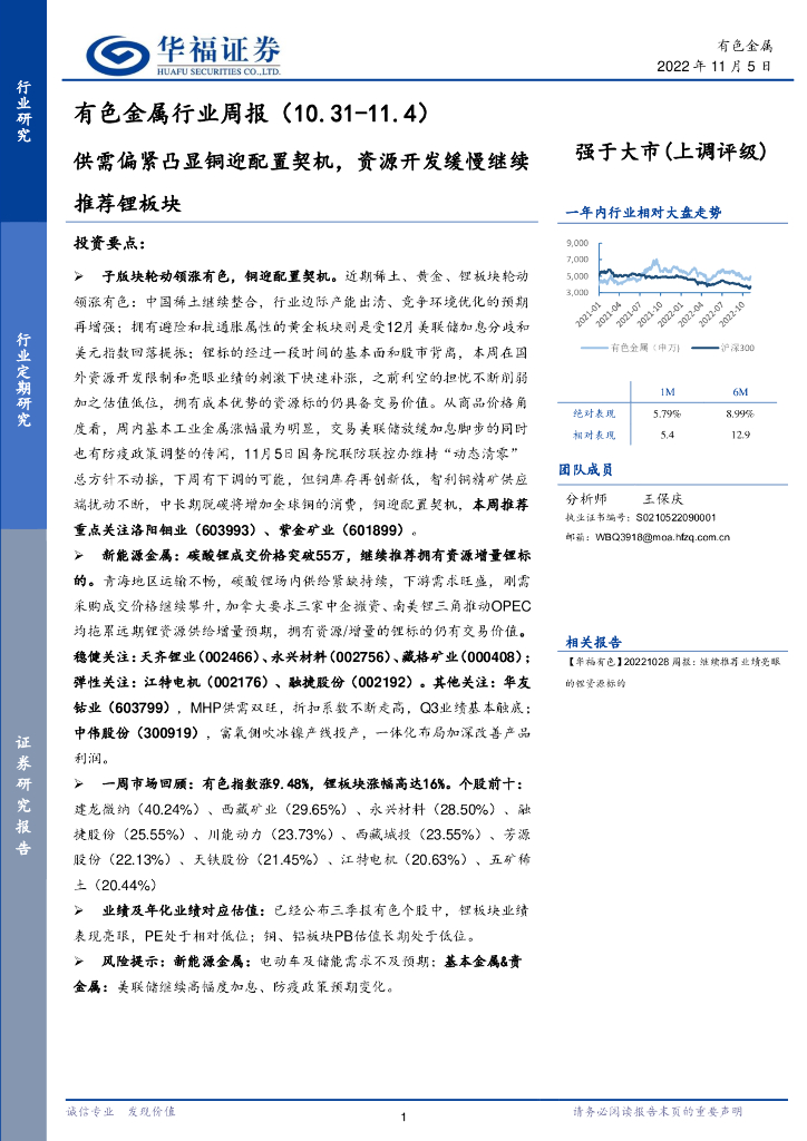 华福证券：有色金属行业周报：供需偏紧凸显铜迎配置契机，资源开发缓慢继续推荐锂板块
