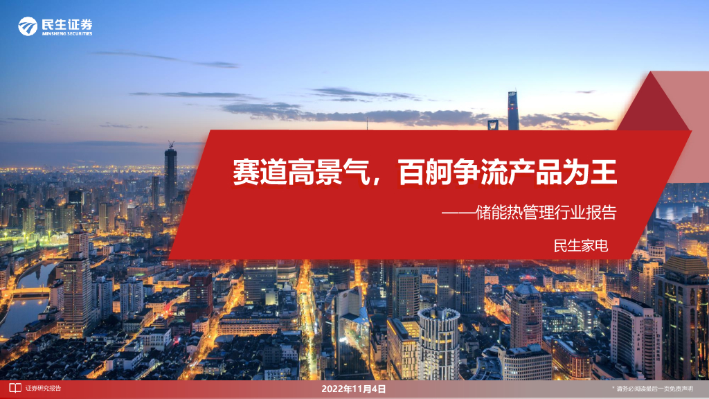 民生证券：储能热管理行业报告：赛道高景气，百舸争流产品为王 海报