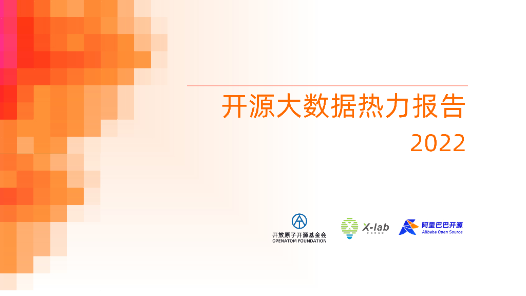 阿里巴巴开源：2022年开源大数据热力报告