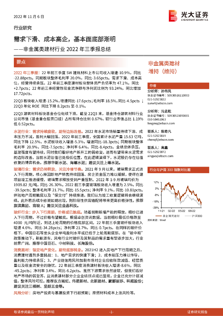 光大证券：非金属类建材行业2022年三季报总结：需求下滑、成本高企，基本面底部渐明 海报