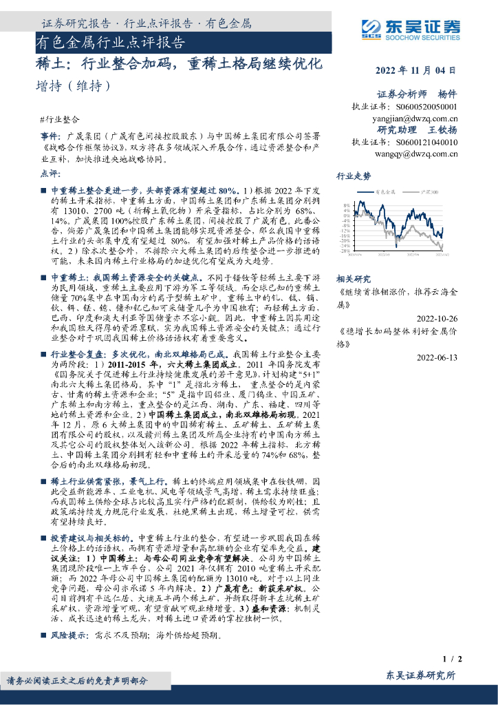 东吴证券：有色金属行业点评报告：稀土：行业整合加码，重稀土格局继续优化