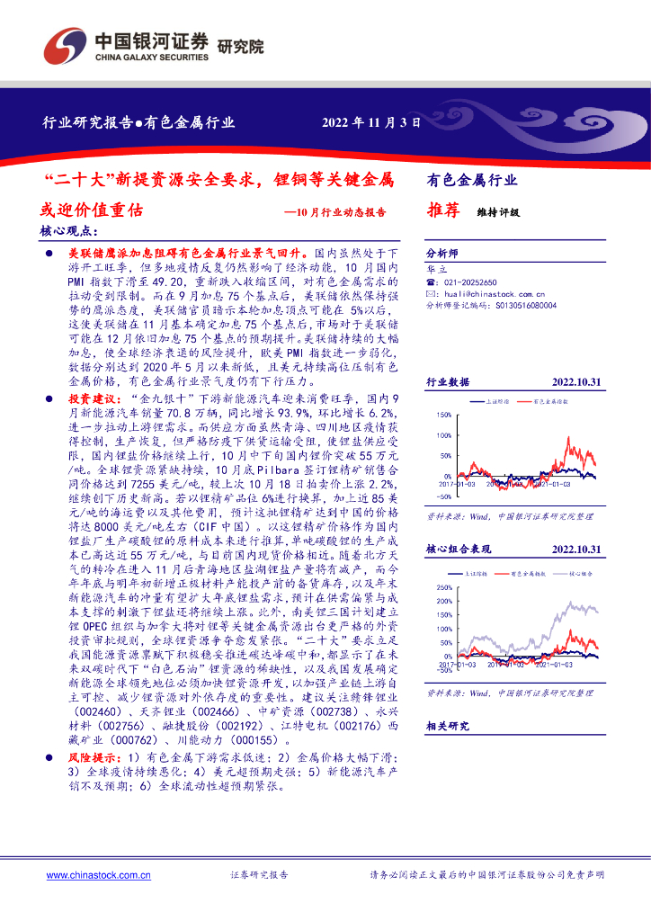 中国银河：有色金属10月行业动态报告：“二十大”新提资源安全要求，锂铜等关键金属或迎价值重估 海报