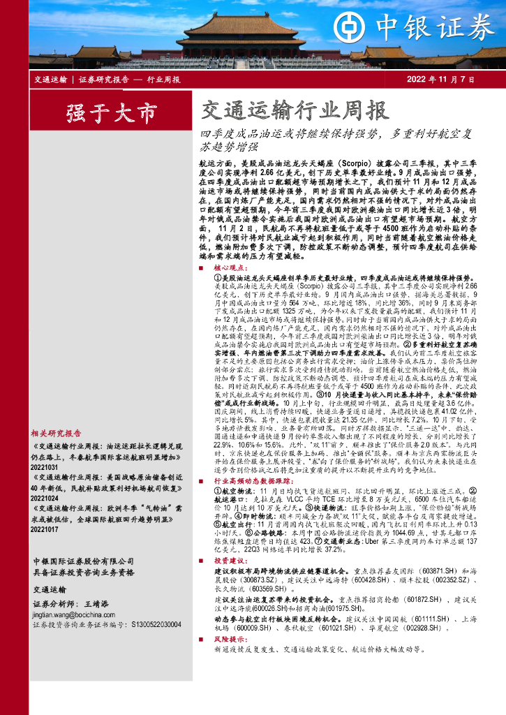 中银证券:交通运输行业周报:四季度成品油运或将继续保持强势,多重利好航空复苏趋势增强