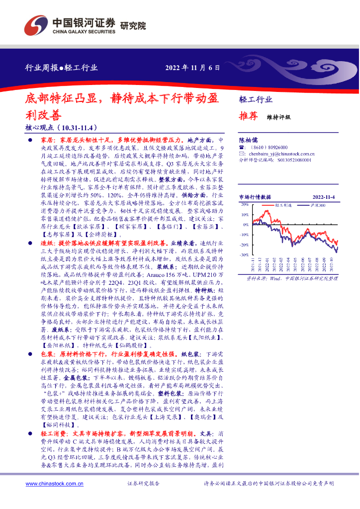 中国银河：轻工行业周报：底部特征凸显，静待成本下行带动盈利改善