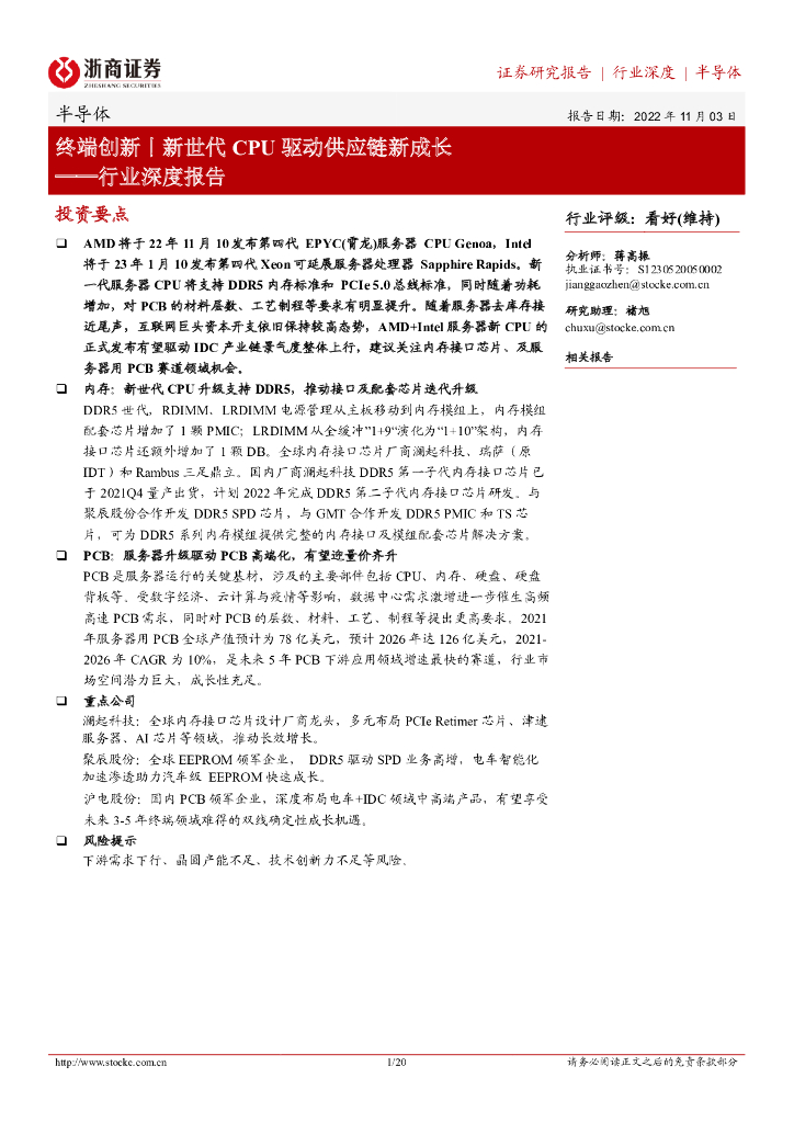 浙商证券：半导体行业深度报告：终端创新丨新世代CPU驱动<em>供应链</em>新成长 海报