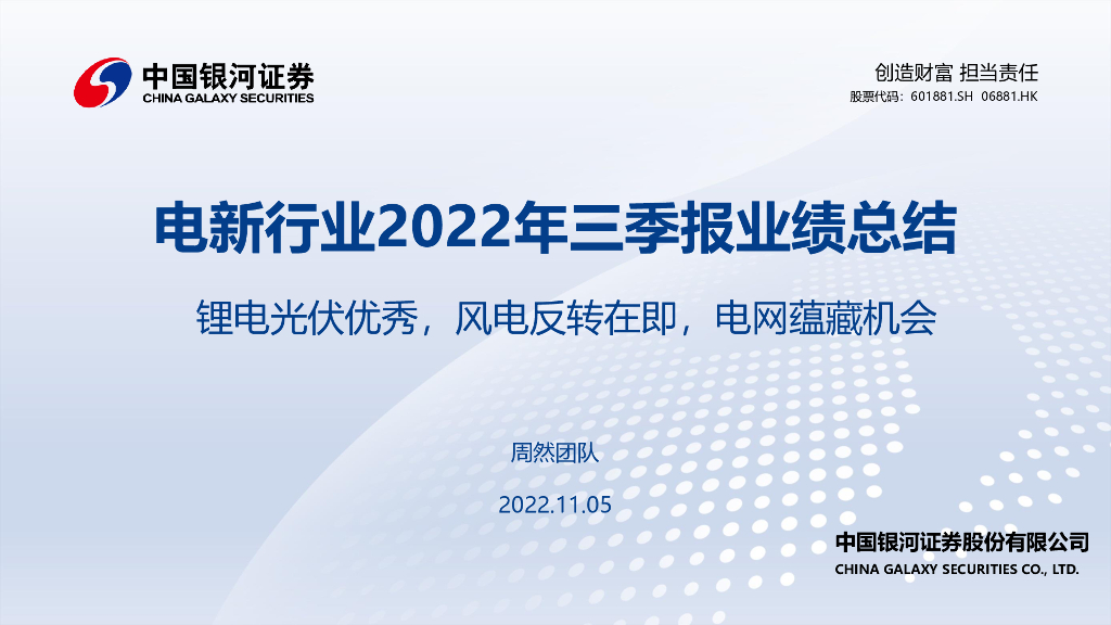 中国银河：电新行业2022年三季报业绩总结：锂电光伏优秀，风电反转在即，电网蕴藏机会 海报