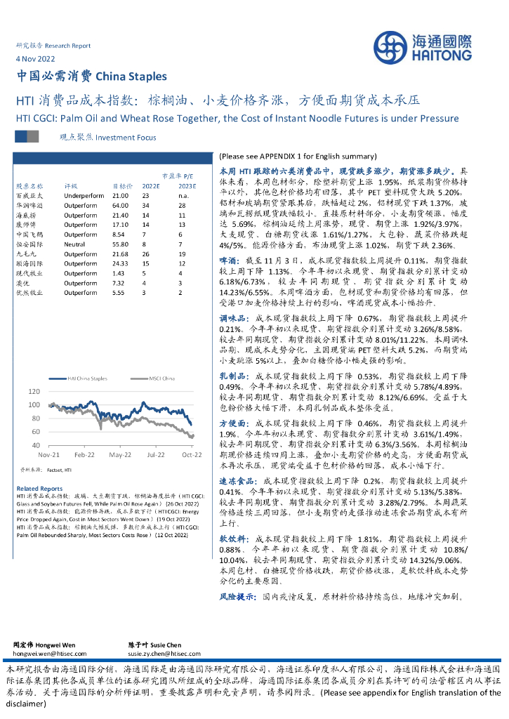 海通国际：中国必需消费：HTI消费品成本指数：棕榈油、小麦价格齐涨，方便面期货成本承压