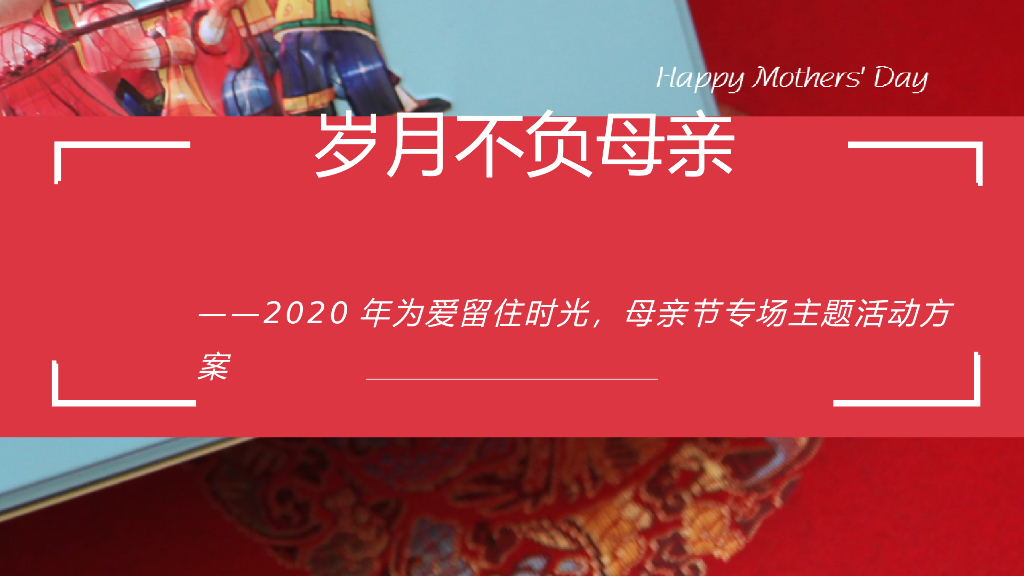2020地产项目母亲节“为爱留住时光主题”活动策划方案
