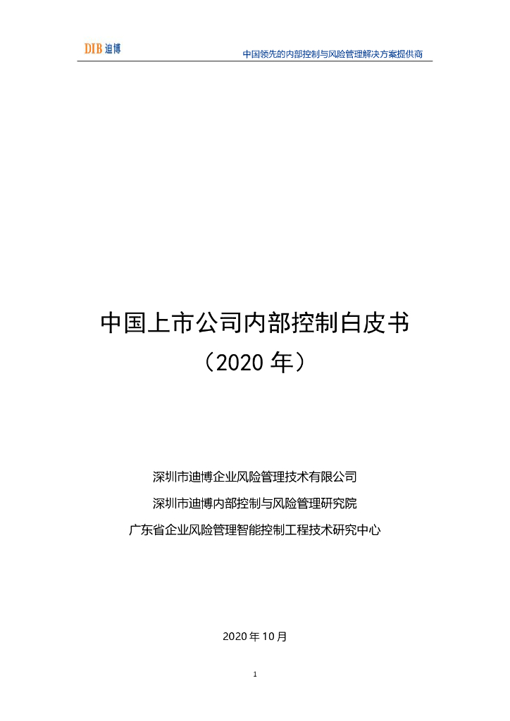 DIB迪博：中国上市公司内部控制白皮书（2020年）