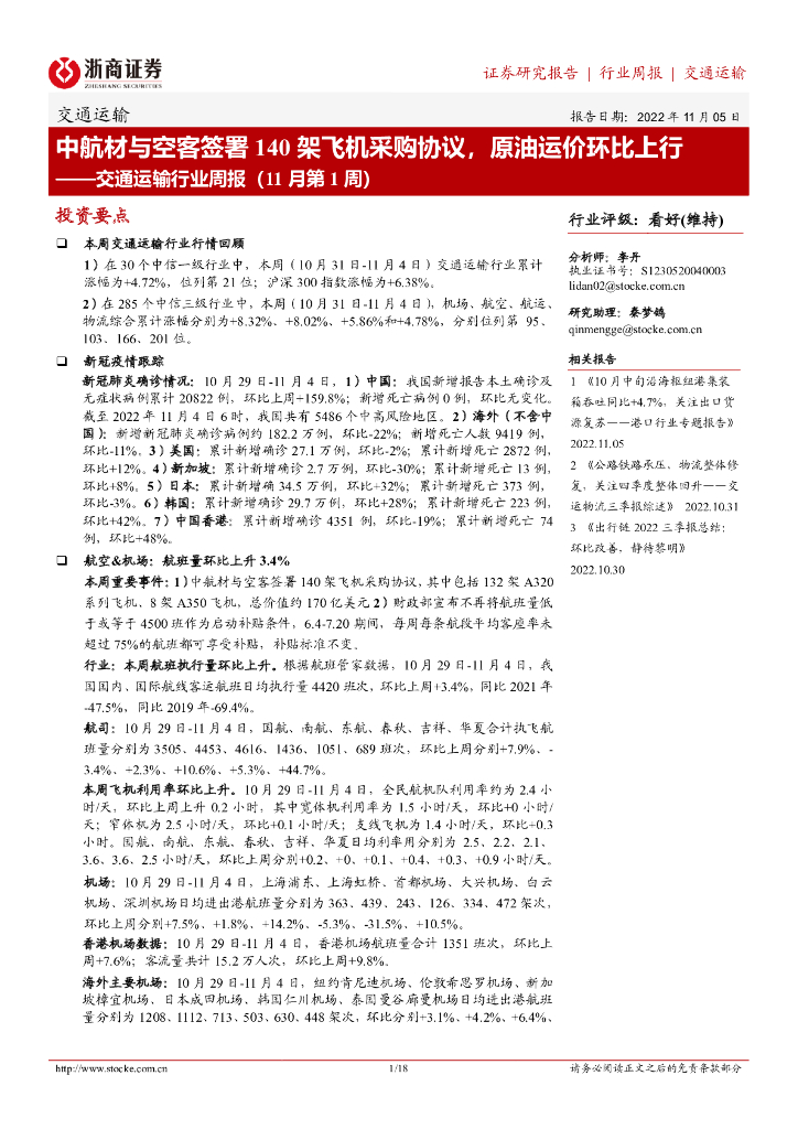浙商证券:交通运输行业周报(11月第1周):中航材与空客签署140架飞机采购协议,原油运价环比上行
