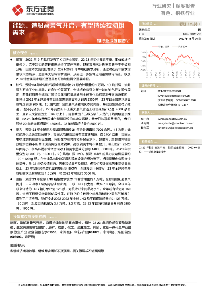 东方证券：钼行业深度报告②：能源、造船高景气开启，有望持续拉动钼需求